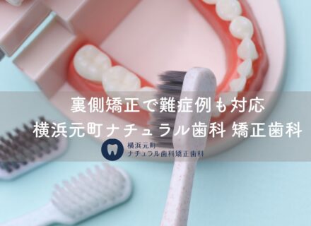 裏側矯正で難症例も対応|横浜元町ナチュラル歯科 矯正歯科