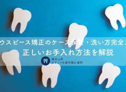 マウスピース矯正のケース保管・洗い方完全ガイド｜正しいお手入れ方法を解説